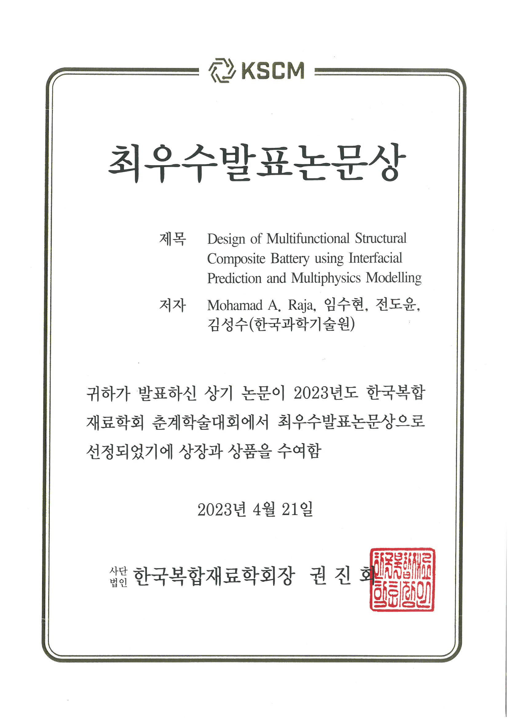 Best Presentation Award at the 2023 KSCM Spring Conference!